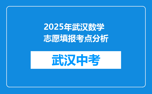 2025年武汉数学志愿填报考点分析