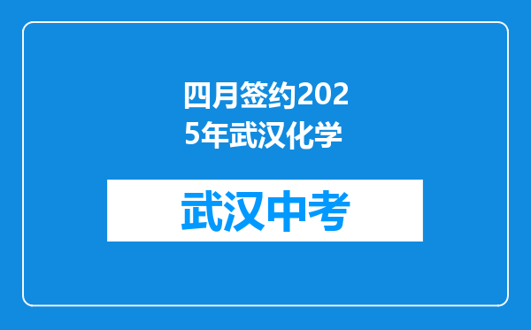 四月签约2025年武汉化学