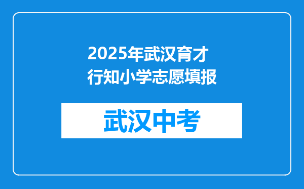 2025年武汉育才行知小学志愿填报