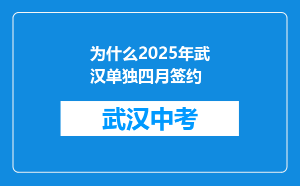 为什么2025年武汉单独四月签约