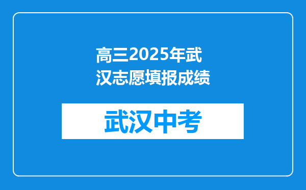 高三2025年武汉志愿填报成绩