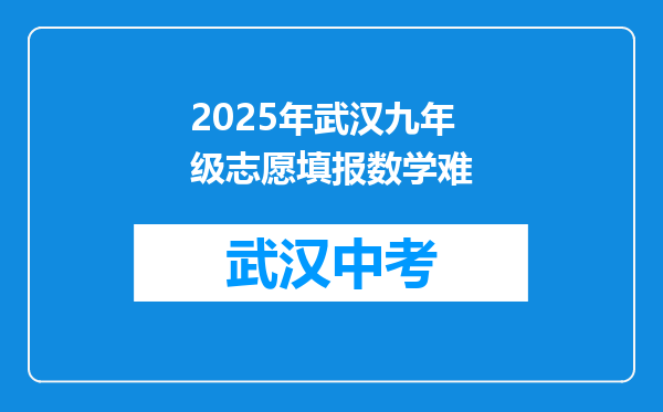 2025年武汉九年级志愿填报数学难