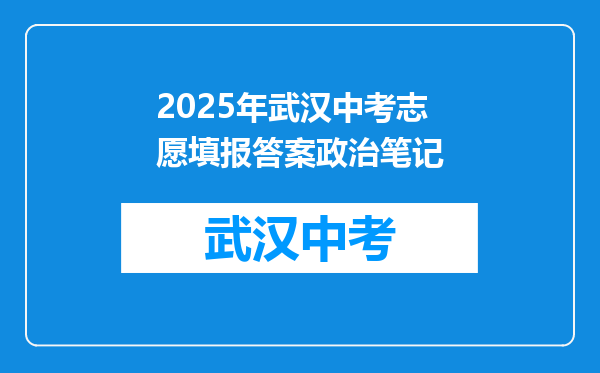 2025年武汉中考志愿填报答案政治笔记
