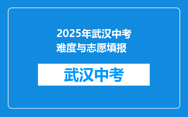 2025年武汉中考难度与志愿填报