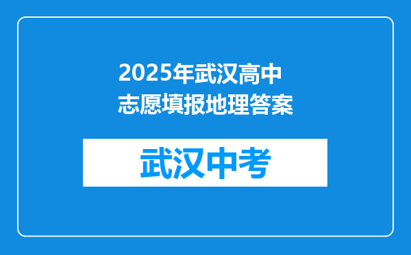 2026年武汉高中志愿填报地理答案