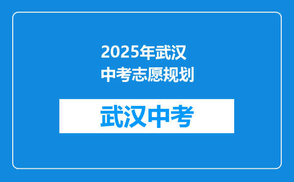 2025年武汉中考志愿规划