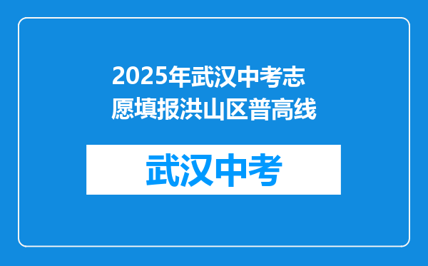 2026年武汉中考志愿填报洪山区普高线