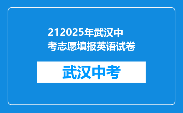212025年武汉中考志愿填报英语试卷