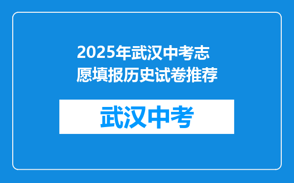 2025年武汉中考志愿填报历史试卷推荐