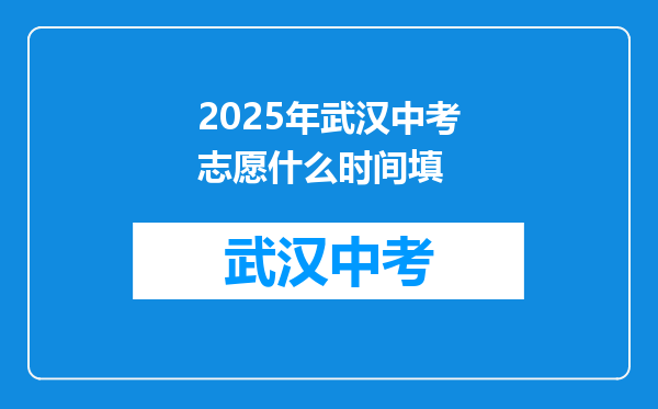 2025年武汉中考志愿什么时间填