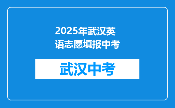 2025年武汉英语志愿填报中考