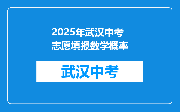 2025年武汉中考志愿填报数学概率