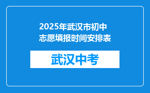 2025年武汉市初中志愿填报时间安排表
