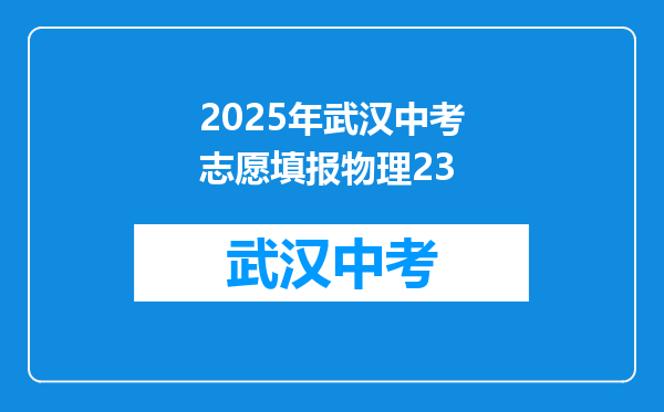 2025年武汉中考志愿填报物理23