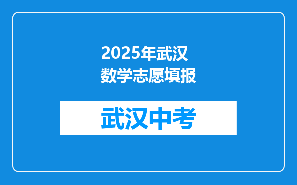 2025年武汉 数学志愿填报