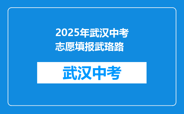 2025年武汉中考志愿填报武珞路