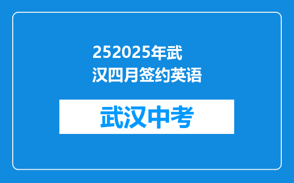 252025年武汉四月签约英语
