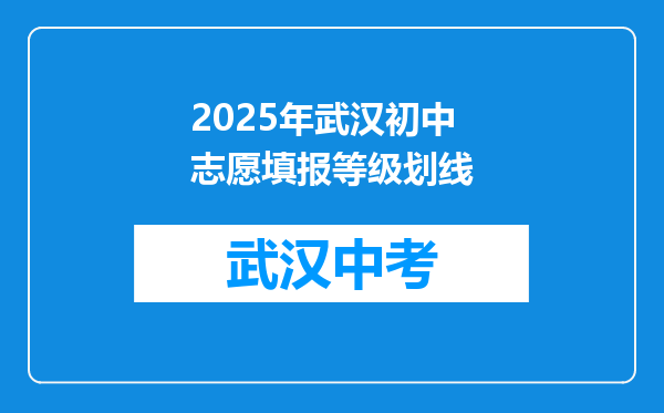 2025年武汉初中志愿填报等级划线