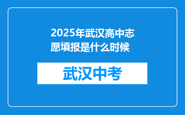 2025年武汉高中志愿填报是什么时候