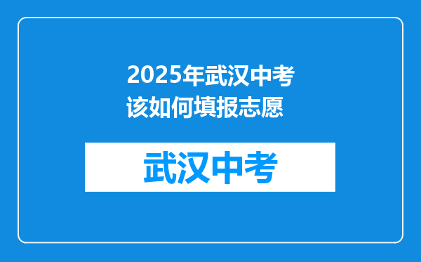 2026年武汉中考该如何填报志愿