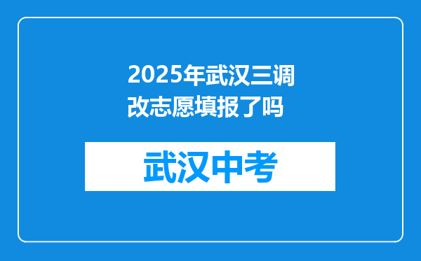 2025年武汉三调改志愿填报了吗