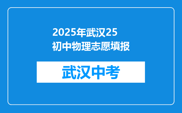 2025年武汉25初中物理志愿填报