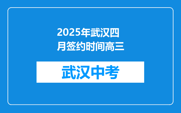 2025年武汉四月签约时间高三