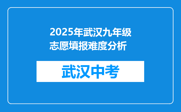 2025年武汉九年级志愿填报难度分析