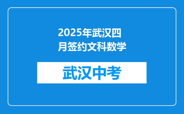 2025年武汉四月签约文科数学