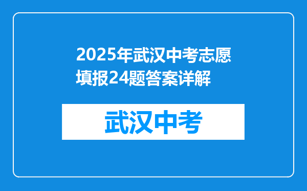 2026年武汉中考志愿填报24题答案详解