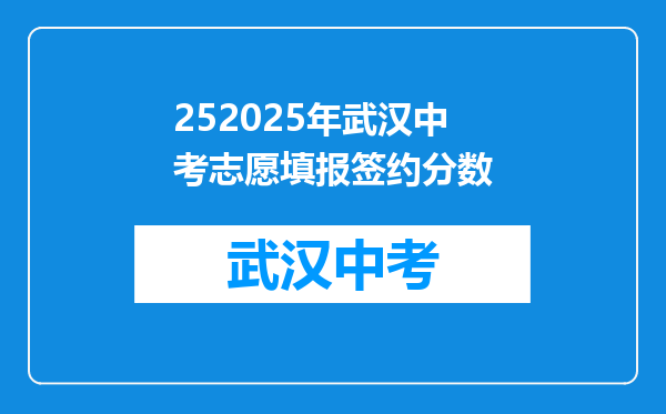 252025年武汉中考志愿填报签约分数