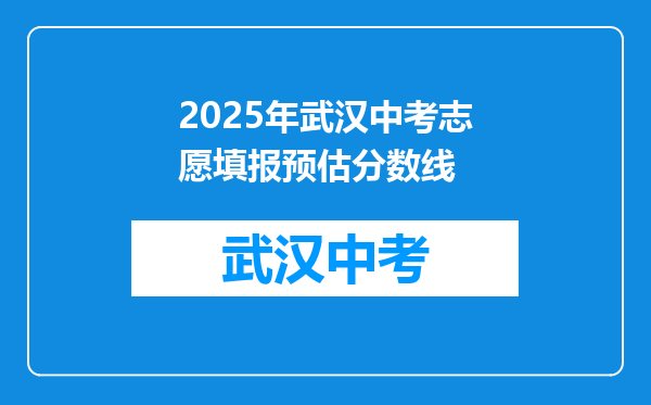 2025年武汉中考志愿填报预估分数线