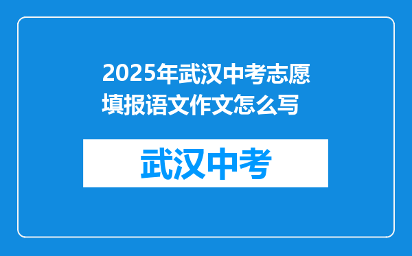 2025年武汉中考志愿填报语文作文怎么写