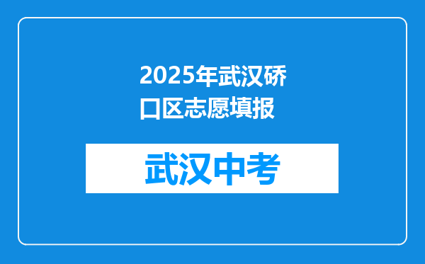 2025年武汉硚口区志愿填报