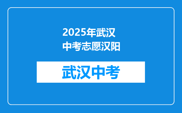 2025年武汉中考志愿汉阳