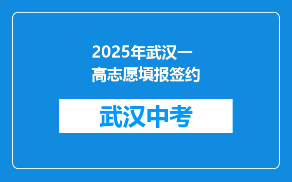 2025年武汉一高志愿填报签约