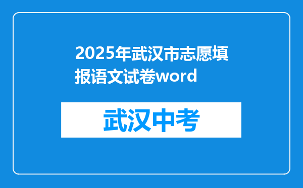 2026年武汉市志愿填报语文试卷word