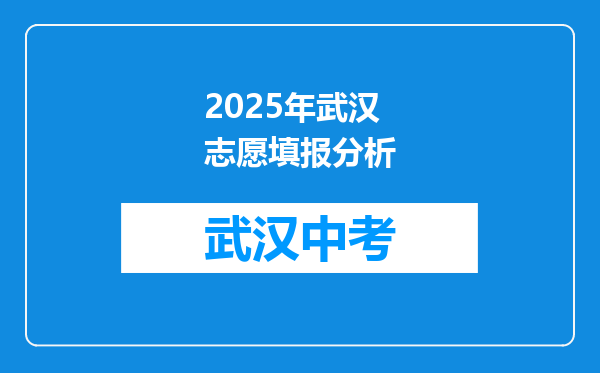 2025年武汉志愿填报分析