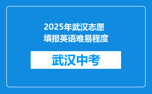 2025年武汉志愿填报英语难易程度
