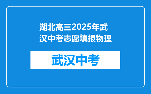 湖北高三2025年武汉中考志愿填报物理