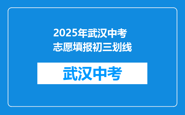 2025年武汉中考志愿填报初三划线
