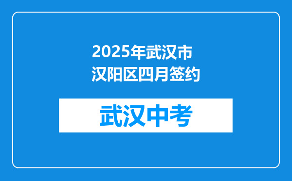 2025年武汉市汉阳区四月签约