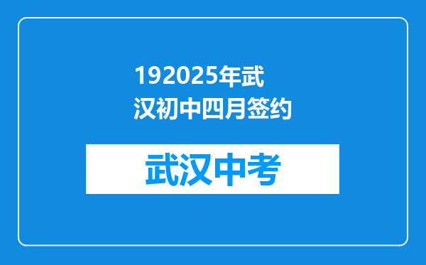 192025年武汉初中四月签约