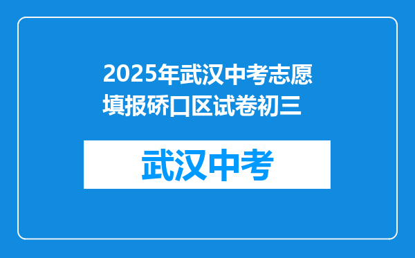 2025年武汉中考志愿填报硚口区试卷初三