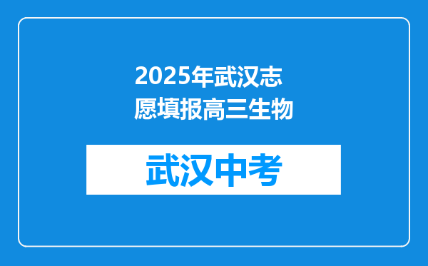2025年武汉志愿填报高三生物