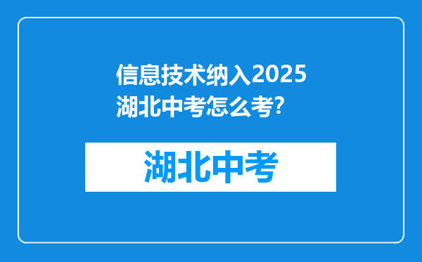 信息技术纳入2025湖北中考怎么考？