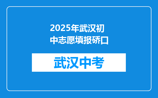 2025年武汉初中志愿填报硚口