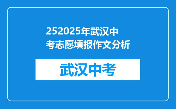 252025年武汉中考志愿填报作文分析