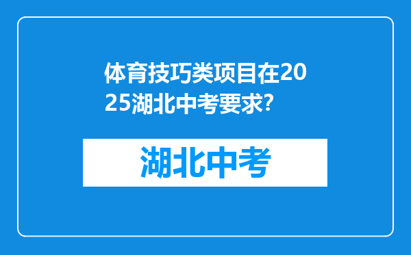 体育技巧类项目在2025湖北中考要求？