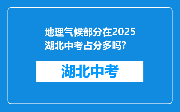地理气候部分在2025湖北中考占分多吗？